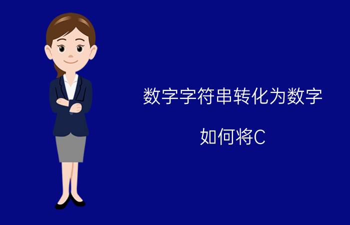 数字字符串转化为数字 如何将C#textbox中的16进制数转化字符串？